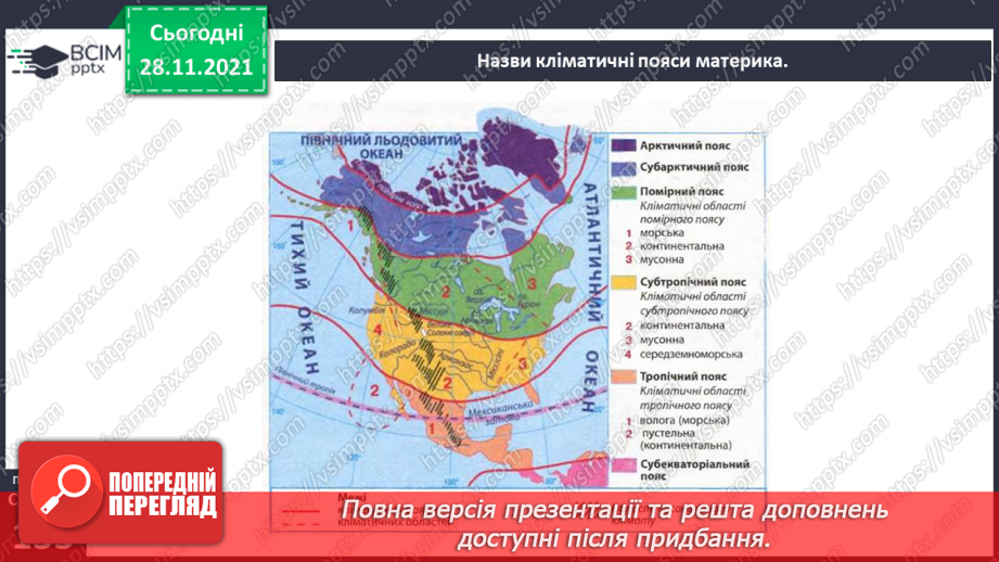 №042 - У чому виявляються особливості рослинного й тваринного світу Північної Америки?5