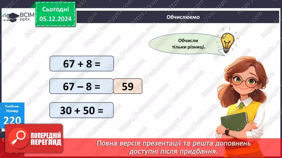 №060 - Віднімання двоцифрових чисел виду 83–46. Складання і розв’язування задач.11 №060 - Віднімання двоцифрових чисел виду 83–46. Складання і розв’язування задач.11