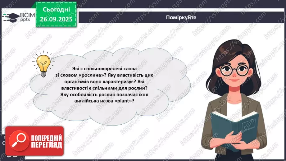 №017 - Вищі спорові рослини: мохи та плауни. Їхнє значення в екосистемах і використання8 №017 - Вищі спорові рослини: мохи та плауни. Їхнє значення в екосистемах і використання8