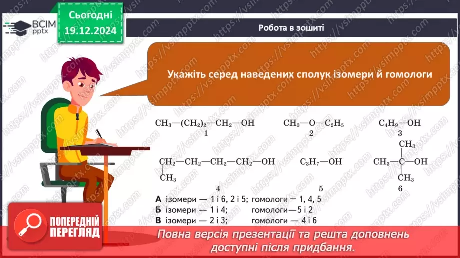 №17 - Одноатомні спирти28 №17 - Одноатомні спирти28