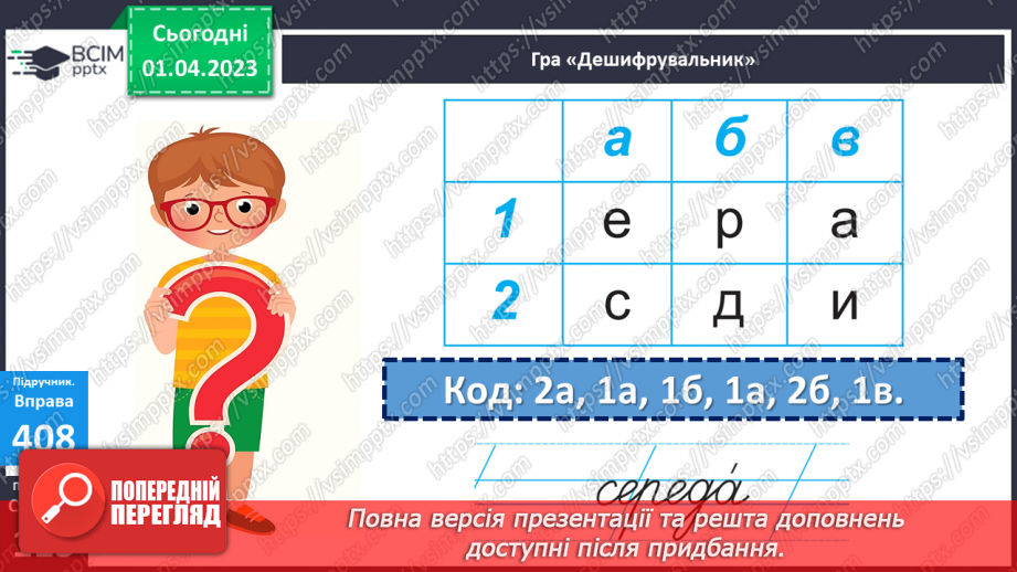 №110 - Особливості тексту-розповіді, його призначення. Вимова і правопис слова середа8