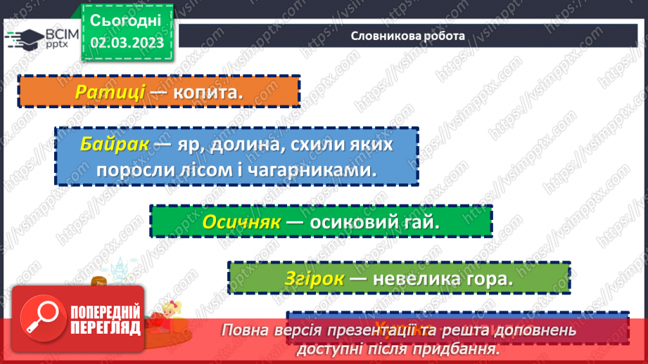 №52 - Протистояння добра і зла в оповіданні Євгена Гуцала «Лось».12