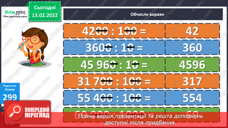 №114 - Ділення круглих багатоцифрових чисел на розрядні. Задачі на знаходження швидкості.12