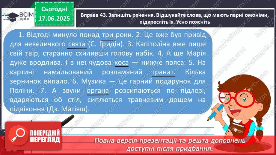 №0007 - Групи слів за значенням синоніми, антоніми, омоніми25 №0007 - Групи слів за значенням синоніми, антоніми, омоніми25