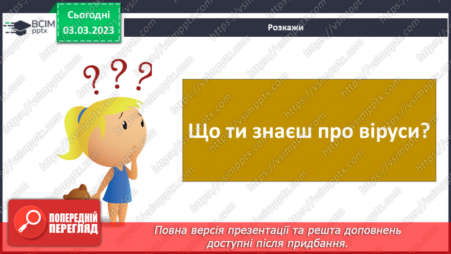№51 - Узагальнення розділу «Клітини, бактерії, віруси, гриби, рослини і тварини».8