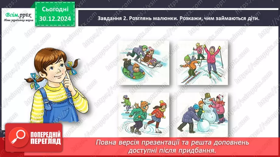 №063 - Розвиток зв’язного мовлення. Напиши про зимові розваги.9 №063 - Розвиток зв’язного мовлення. Напиши про зимові розваги.9