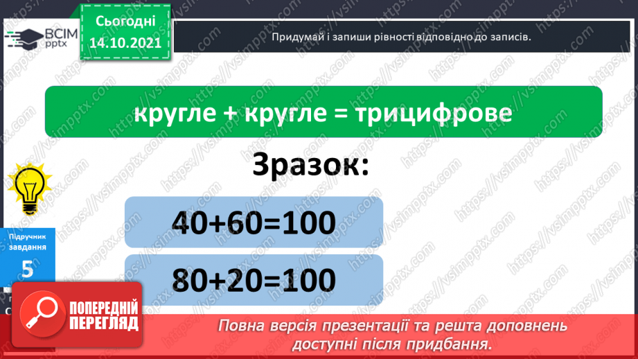 №025 - Взаємозв’язок   дій  додавання  та  віднімання. Діагностична  робота: компетентнісний тест.21