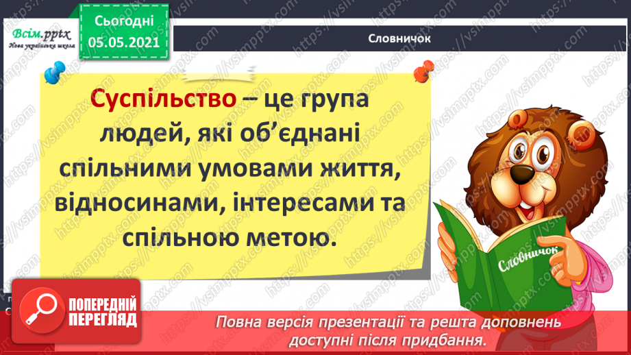№061 - Людина — частина природи і суспільства.10