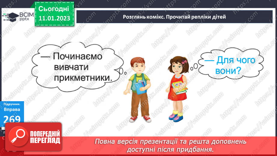 №068 - Слова, що відповідають на питання який? яка? яке? які? (прикметники). Вимова і правопис слова ознака10