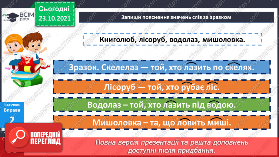 №048 - Творення складних слів. Авторська казка11 №048 - Творення складних слів. Авторська казка11