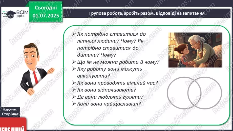 №07-8 - Взаємини поколінь: ставлення до старших, молодших, однолітків8 №07-8 - Взаємини поколінь: ставлення до старших, молодших, однолітків8