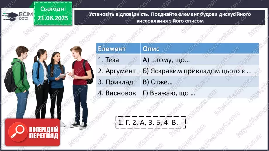 №002 - П/О. ГР1, ГР2.  Висловлювання на дискусійну тему з відстоюванням власної позиції. Офіційне й неофіційне спілкування19 №002 - П/О. ГР1, ГР2.  Висловлювання на дискусійну тему з відстоюванням власної позиції. Офіційне й неофіційне спілкування19