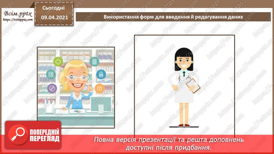 №023 - Тема. Використання форм для введення й редагування даних.5 №023 - Тема. Використання форм для введення й редагування даних.5