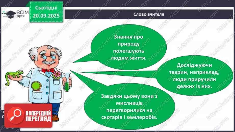 №014 - Значення дослідження природи.6 №014 - Значення дослідження природи.6