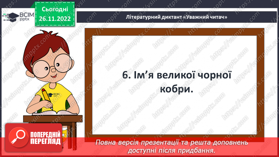 №30 - ПЧ 3 Кіплінг Р. Дж. «Рікі-Тікі-Таві»17