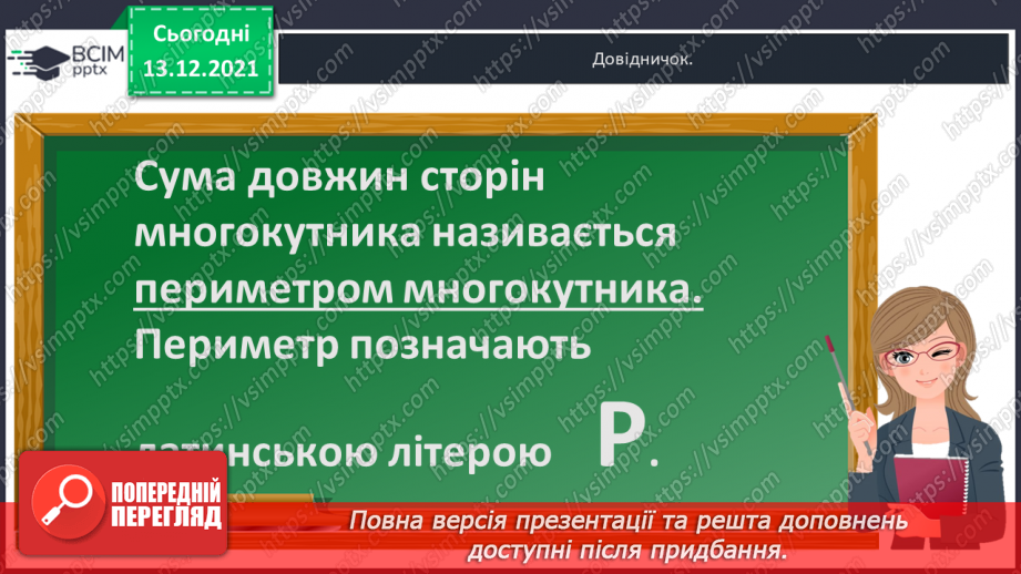 №057 - Многокутник. Позначення  многокутника  буквами  латинського  алфавіту. Периметр  многокутника.15