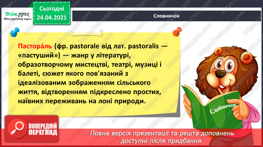 №01 - Дивовижний світ природи в мистецтві. Регістр: високий, середній, низький. Слухання: В. Косенко «Пастораль»;6