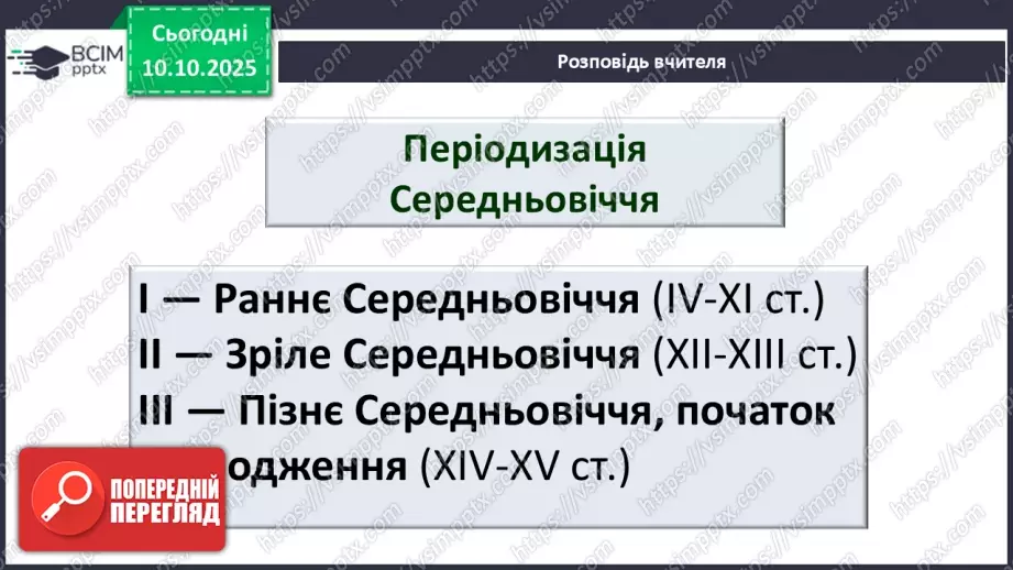№16 - П/О ГР1, ГР2, ГР3, ГР4 Середньовіччя як доба, її хронологічні межі й специфіка в історії європейських і східних літератур.5 №16 - П/О ГР1, ГР2, ГР3, ГР4 Середньовіччя як доба, її хронологічні межі й специфіка в історії європейських і східних літератур.5