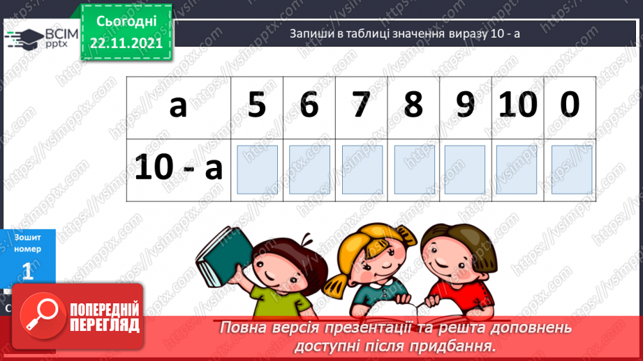 №054 - Повільно. Швидко. Віднімання виду 11 - а. Розв’язування задач18