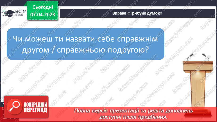 №31-32 - Спілкування з однолітками. Конструктивне спілкування.13