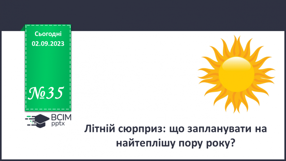 №35 - Літній сюрприз: що запланувати на найтеплішу пору року?0