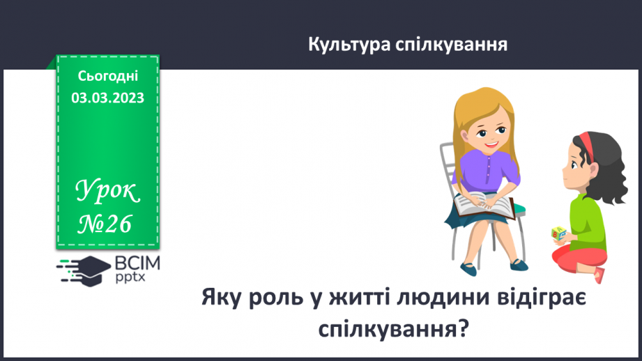 №26 - Яку роль у житті людини виконує спілкування?0 №26 - Яку роль у житті людини виконує спілкування?0