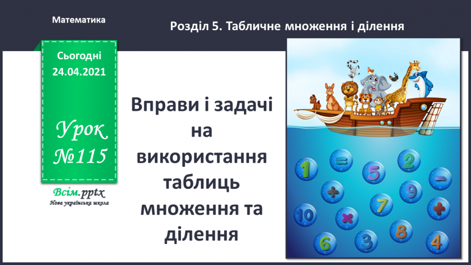 №115 - Вправи і задачі на використання таблиць множення та ділення.0