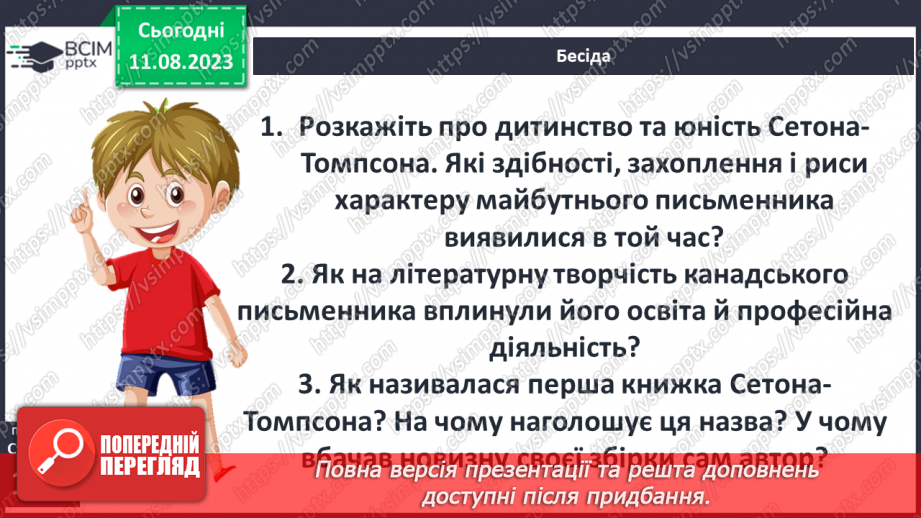 №26 - Ернест Сетон-Томпсон. Стислі відомості про автора. «Лобо – володар Курумпо»6 №26 - Ернест Сетон-Томпсон. Стислі відомості про автора. «Лобо – володар Курумпо»6