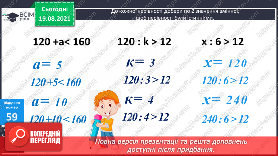 №005 - Удосконалення множення і ділення з числами 1 та 0. Підбирання значення невідомого у нерівностях, розв’язування задач на різницеве порівняння двох добутків.16