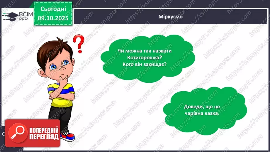 №031 - Де відвага, там і щастя. Навчальне аудіювання: уривок з української народної казки «Котигорошко». Перегляд мультфільму «Чарівний горох».18 №031 - Де відвага, там і щастя. Навчальне аудіювання: уривок з української народної казки «Котигорошко». Перегляд мультфільму «Чарівний горох».18