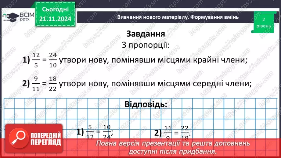 №061 - Пропорція. Основна властивість пропорції.40