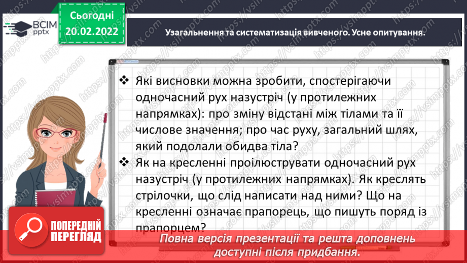 №118 - Спостерігаємо за одночасним рухом двох тіл у різних напрямках7