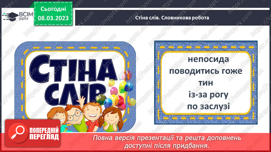 №0097 - Робота над розумінням і виразним читанням вірша «Великий і малий» Валентина Бичка14