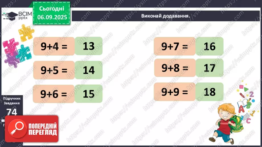 №011 - Аналіз діагностовульної роботи. Додавання чисел 2-9 до 9 з переходом через десяток.15 №011 - Аналіз діагностовульної роботи. Додавання чисел 2-9 до 9 з переходом через десяток.15