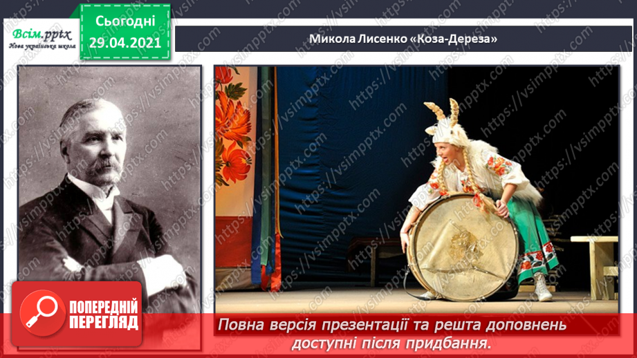 №26 - На гостини до театру. Опера. Лібрето. Слухання: М. Лисенко «Коза-Дереза» (фрагмент з опери).8 №26 - На гостини до театру. Опера. Лібрето. Слухання: М. Лисенко «Коза-Дереза» (фрагмент з опери).8