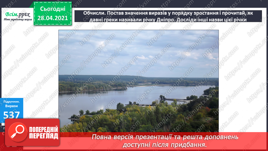 №057 - Кілометр. Порівняння мір довжини. Розв’язування задач складанням виразів.27 №057 - Кілометр. Порівняння мір довжини. Розв’язування задач складанням виразів.27