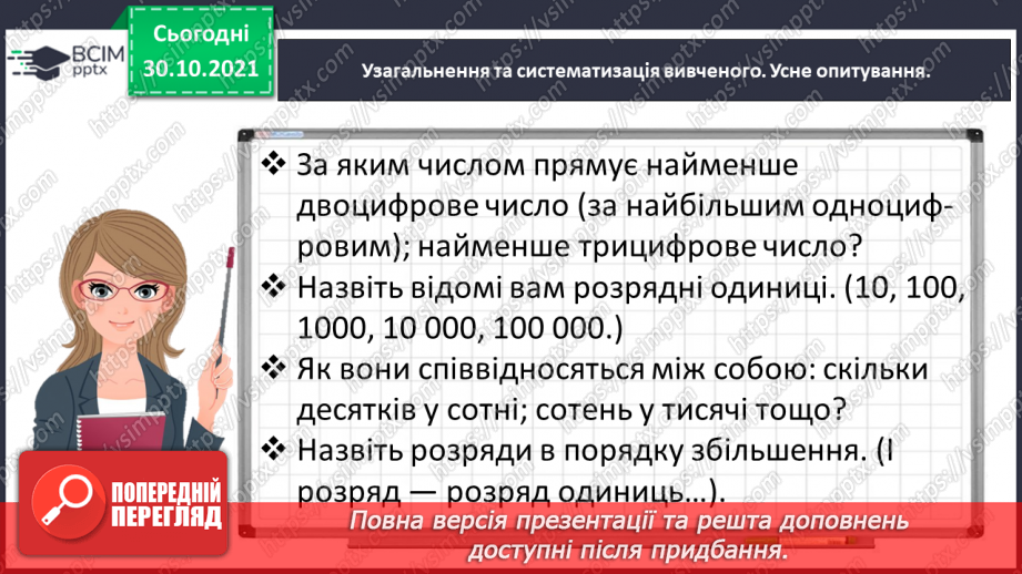 №052 - Читаємо і записуємо багатоцифрові числа4 №052 - Читаємо і записуємо багатоцифрові числа4