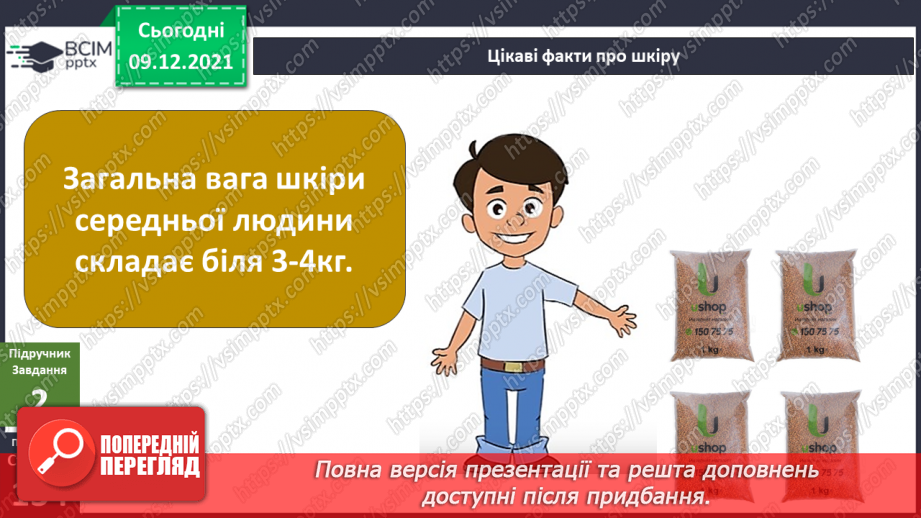 №047-48 - Для чого людині шкіра? Чи робить нас різними колір шкіри?5 №047-48 - Для чого людині шкіра? Чи робить нас різними колір шкіри?5