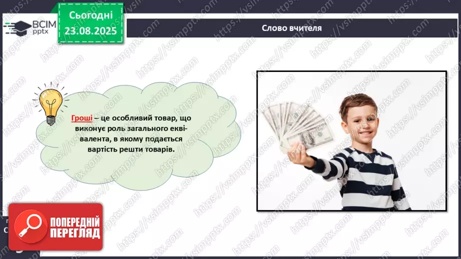 №01 - Гроші. Історія виникнення грошей.10 №01 - Гроші. Історія виникнення грошей.10