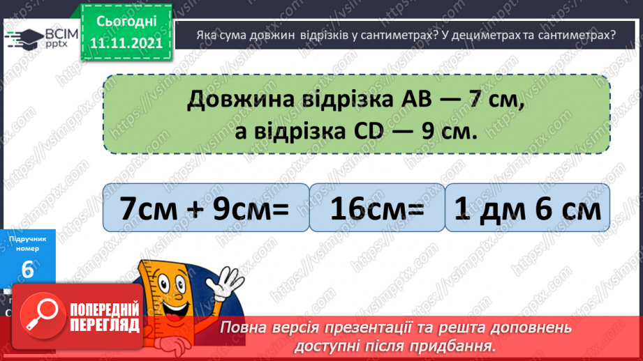 №045 - Додавання виду 7 + а. Одиниці вимірювання довжини, їх співвідношення. Дії з іменованими числами. Розв’язування задач17