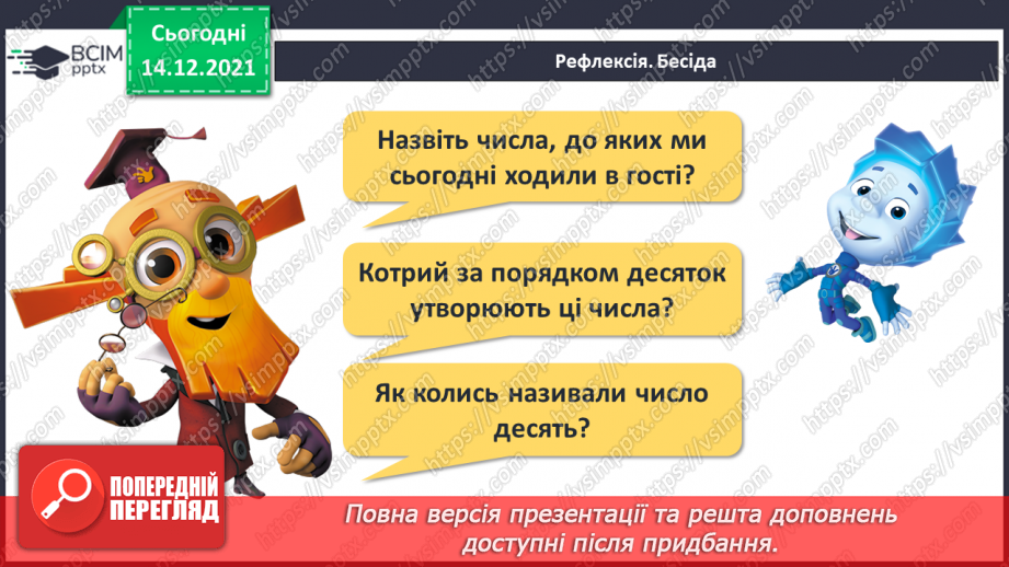 №078 - Усна та письмова нумерація чисел 11—20. Читання й запис чисел від 11 до 2028