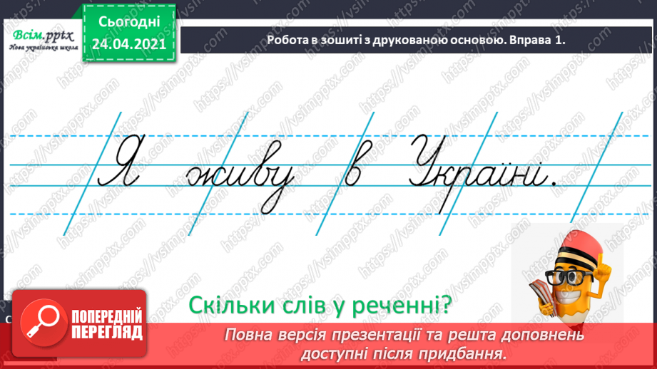 №001 - Я вивчаю українську мову. Роль ввічливих слів у спілкуванні9