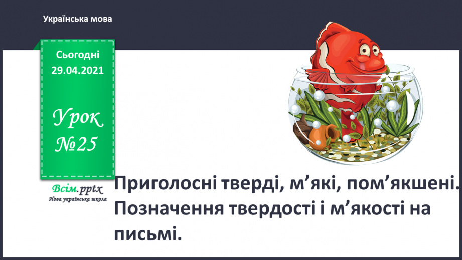 №025 - Приголосні тверді, м’які, пом’якшені. Позначення твердості і м’якості на письмі0