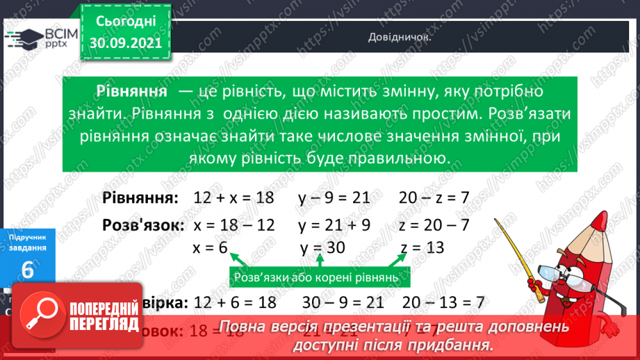 №032 - Правильні і неправильні числові рівності та нерівності. Прості рівняння. Розв’язування рівнянь  з діями першого ступеня.15 №032 - Правильні і неправильні числові рівності та нерівності. Прості рівняння. Розв’язування рівнянь  з діями першого ступеня.15