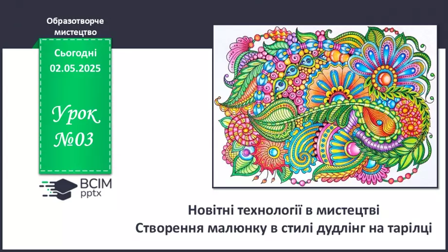 №033 - Новітні технології в мистецтві0 №033 - Новітні технології в мистецтві0
