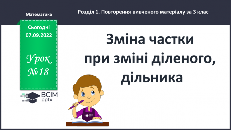 №018 - Зміна частки при зміні діленого, дільника0