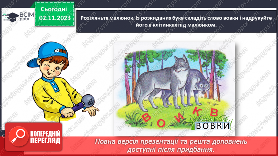 №073 - Звук [в]. Мала буква в. Читання складів, слів і речень з вивченими літерами21