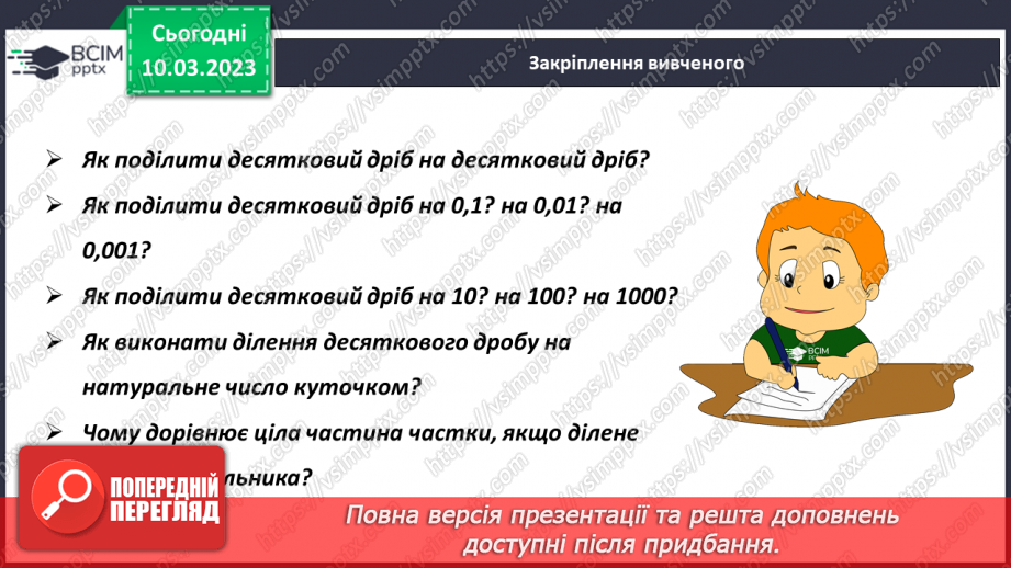 №133 - Правила ділення десяткового дробу на десятковий дріб17 №133 - Правила ділення десяткового дробу на десятковий дріб17