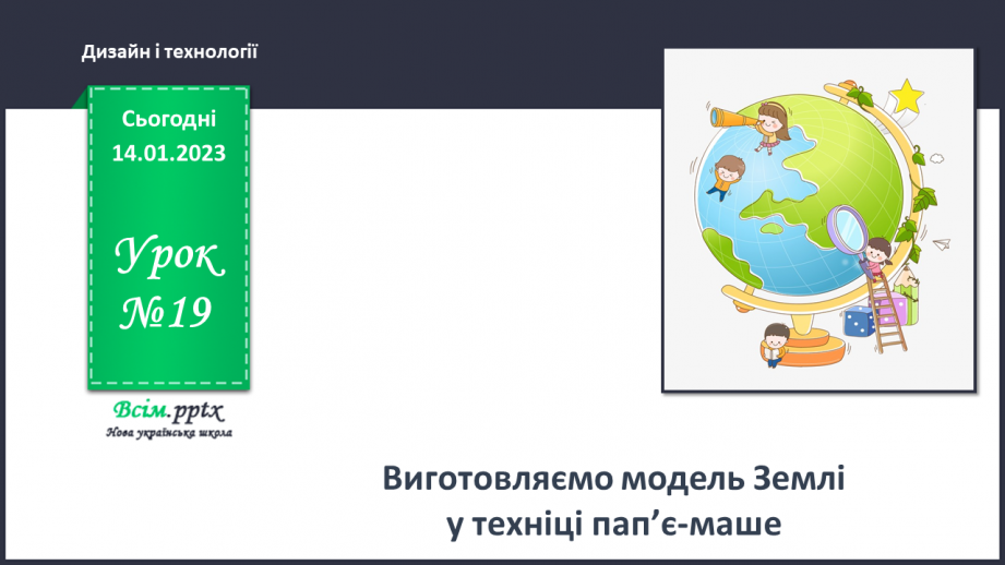 №19 - Виготовляємо модель Землі у техніці пап’є-маше.0 №19 - Виготовляємо модель Землі у техніці пап’є-маше.0