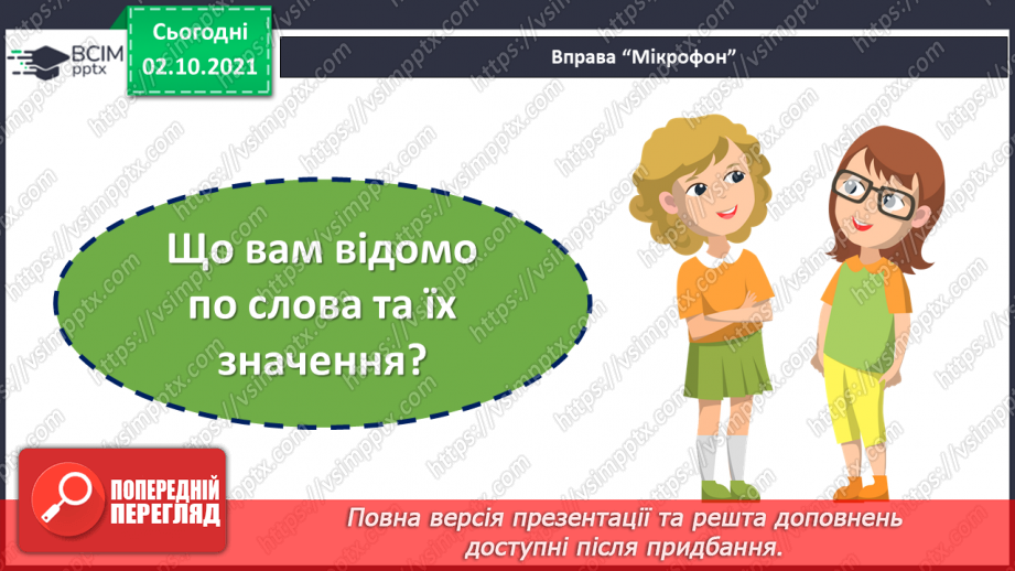 №034 - Значення слова. Однозначні та багатозначні слова.8
